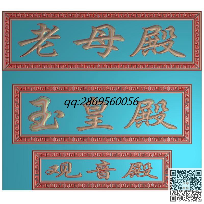 观音殿玉皇殿老母殿牌匾精雕图回纹边框挂屏边框