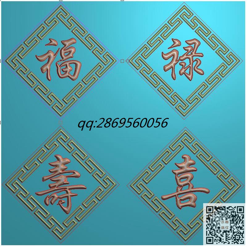 菱形福禄寿喜回纹边框福字禄字寿字喜字精雕图挂屏挂匾