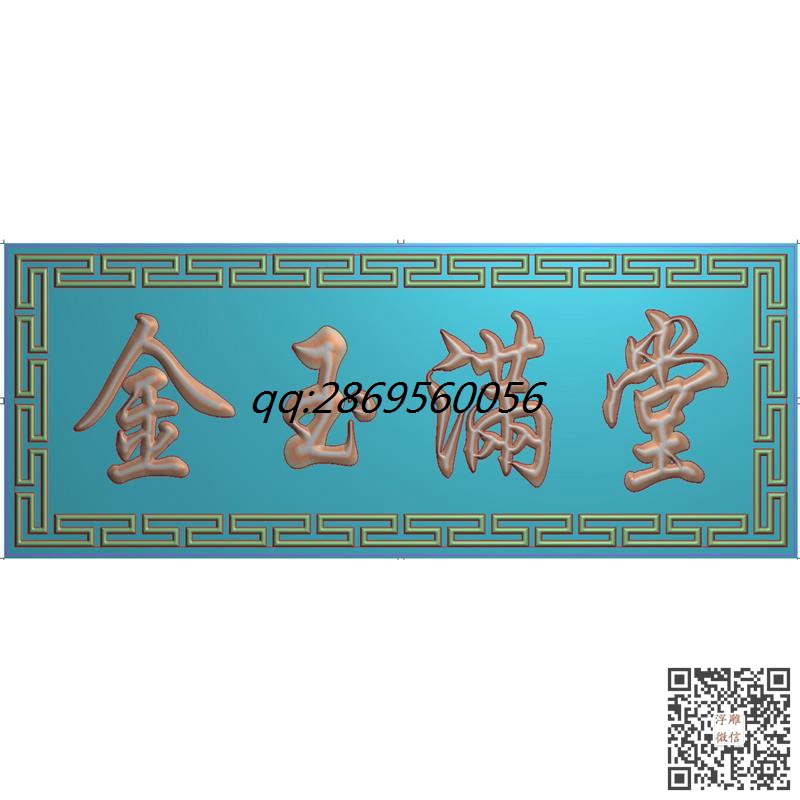 金玉满堂回纹边框牌匾精雕图