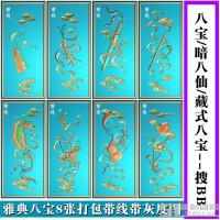 竖板道教八宝门板雅典八宝8张带线精雕图荷花宝剑葫芦jdp灰度图bmp电脑雕刻浮雕图数控机雕刻暗八仙背板