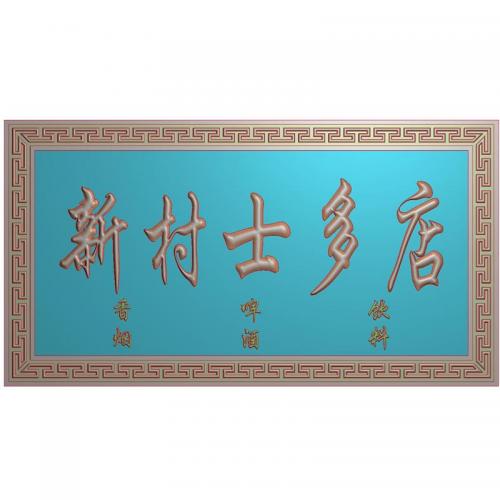 万字回纹边框牌匾边框精雕图jdp灰度图挂屏边框回纹框bmp电脑雕刻浮雕图数控雕刻机图素材