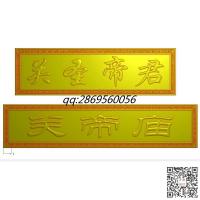 关帝庙牌匾精雕图jdp万字回纹挂屏边框回纹框灰度图bmp电脑雕刻浮雕图数控雕刻机图素材