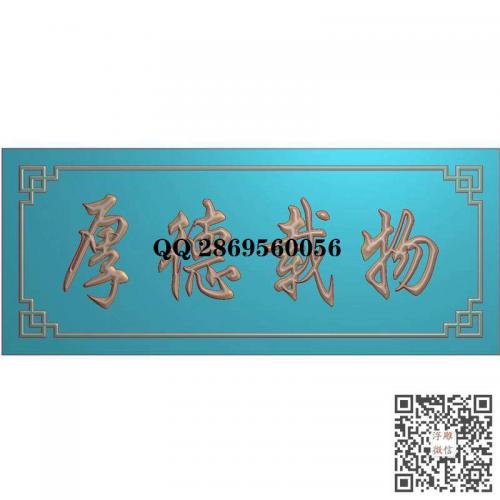 厚德载物牌匾挂匾木匾精雕图jdp灰度图bmp电脑雕刻浮雕图数控雕刻机图素材